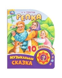 Репка. Толстой А.Н. (1 кн. 10 пес.) 160х200мм 10 стр Умка в кор.30шт