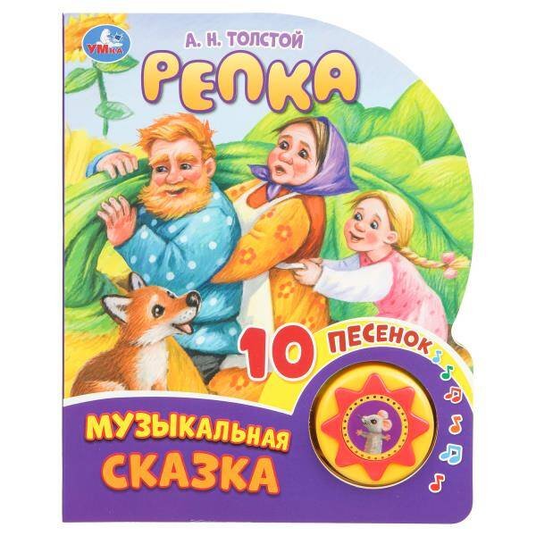 Обложка книги «Репка. Толстой А.Н. (1 кн. 10 пес.) 160х200мм 10 стр Умка в кор.30шт», ISBN 9785506089063