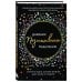 Дневник позитивного мышления. 3 минуты в день, которые изменят вашу жизнь к лучшему.