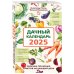 Лунные календари Дачный календарь 2025. Сборник полезных советов на каждый день