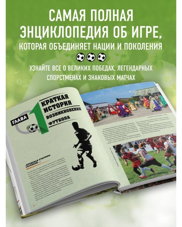 Большая энциклопедия футбола. Игра, покорившая мир: от первых матчей до великих побед
