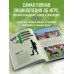 Большая энциклопедия футбола. Игра, покорившая мир: от первых матчей до великих побед
