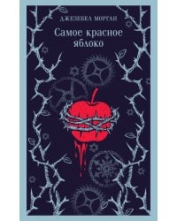 Самое красное яблоко