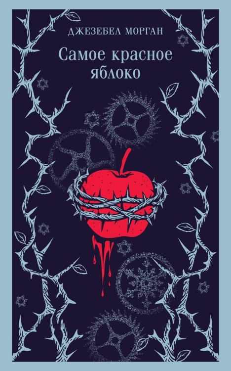 Магистраль. Главный тренд Самое красное яблоко