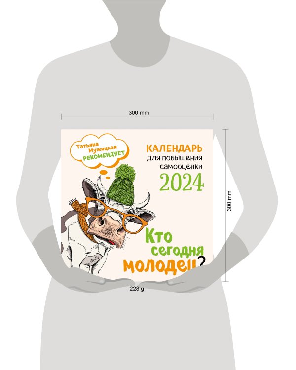 Кто сегодня молодец? Календарь настенный на 2024 год (300х300)