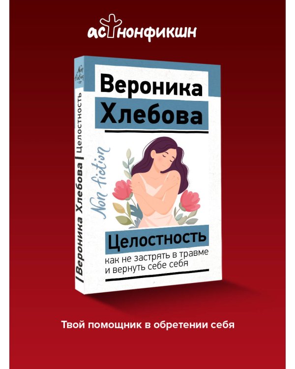 Дополнительное изображение книги «Целостность: как не застрять в травме и вернуть себе себя»
