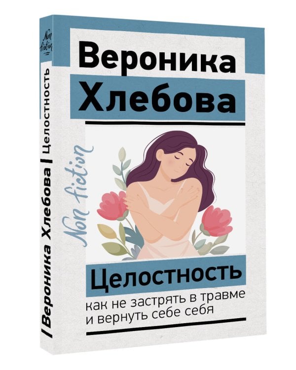 Дополнительное изображение книги «Целостность: как не застрять в травме и вернуть себе себя»