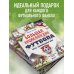 Большая энциклопедия футбола. Игра, покорившая мир: от первых матчей до великих побед