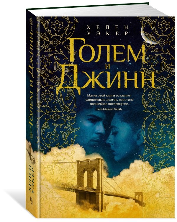 Голем и Джинн