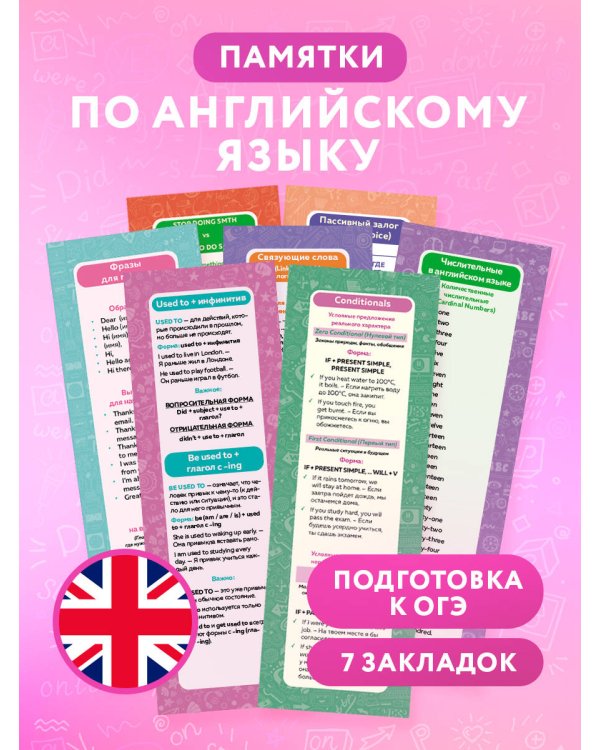 Набор закладок по английскому языку. Помощник для подготовки к ОГЭ (7 шт. в наборе, 55x180 мм)
