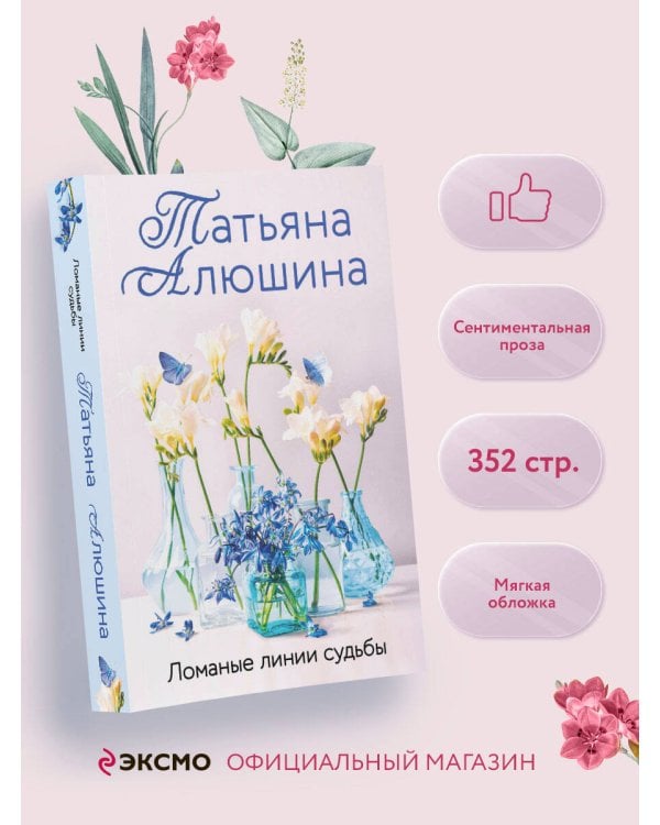 Ломаные линии судьбы