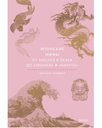 Набор из 2 книг: Японские мифы, Корейские мифы