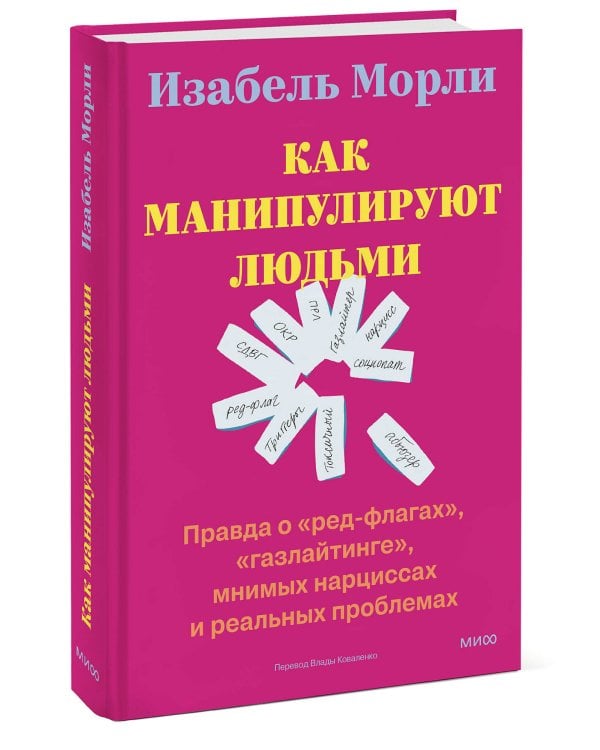 Как манипулируют людьми: правда о «ред-флагах», «газлайтинге», мнимых нарциссах и реальных проблемах