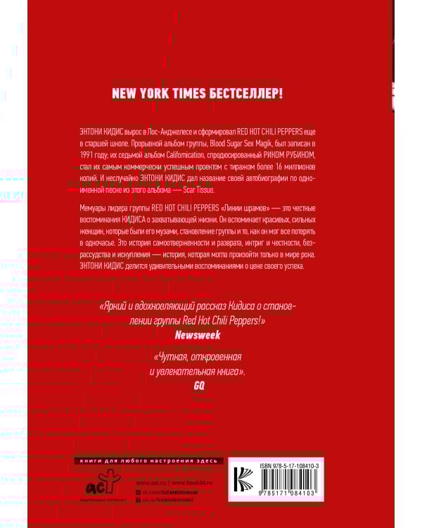 Red Hot Chili Peppers: линии шрамов