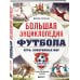Большая энциклопедия футбола. Игра, покорившая мир: от первых матчей до великих побед
