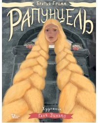 Рапунцель. Иллюстрации Гали Зинько