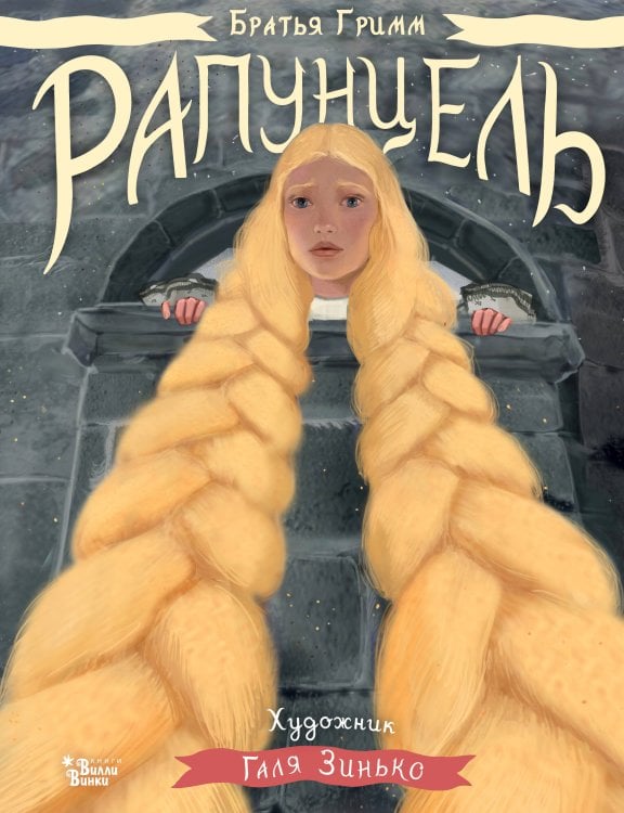 Великие сказки о любви Рапунцель. Иллюстрации Гали Зинько