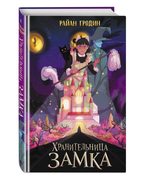 Дополнительное изображение книги «Хранительница замка (#1)»