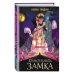 Дополнительное изображение книги «Хранительница замка (#1)»