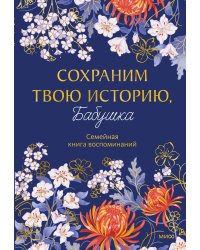 Сохраним твою историю, бабушка. Семейная книга воспоминаний