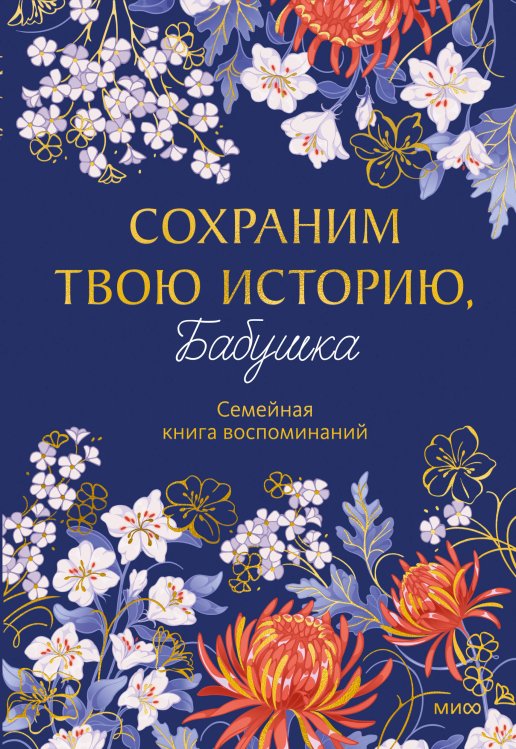 Обложка книги «Сохраним твою историю, бабушка. Семейная книга воспоминаний» — Бахурова Евгения Петровна, ISBN 9785002811380