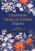 Обложка книги «Сохраним твою историю, бабушка. Семейная книга воспоминаний» — Бахурова Евгения Петровна, ISBN 9785002811380