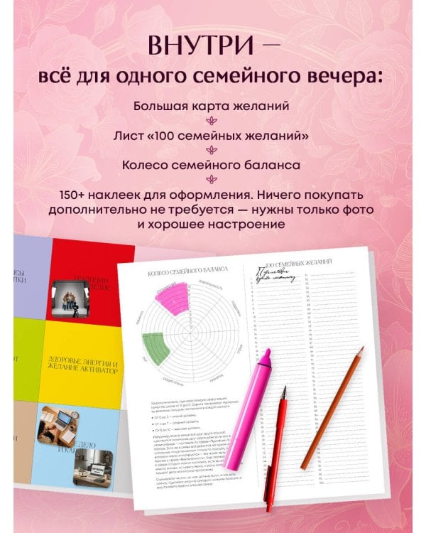 Дополнительное изображение книги «Семейная карта желаний. Удобный подарочный набор (150+ наклеек, лист "100 семейных желаний", колесо семейного баланса)»