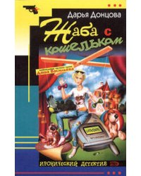 Жаба с кошельком