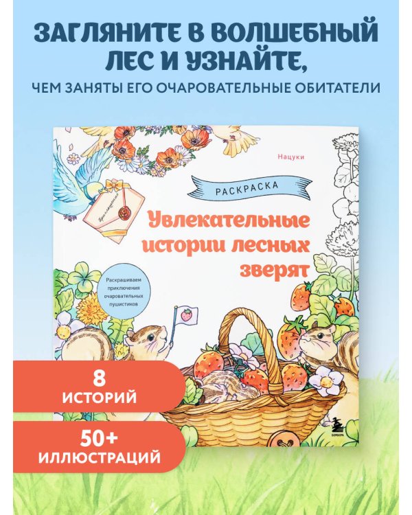 Увлекательные истории лесных зверят. Раскрашиваем приключения очаровательных пушистиков