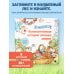 Увлекательные истории лесных зверят. Раскрашиваем приключения очаровательных пушистиков