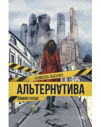 Альтернатива. Совиное гнездо