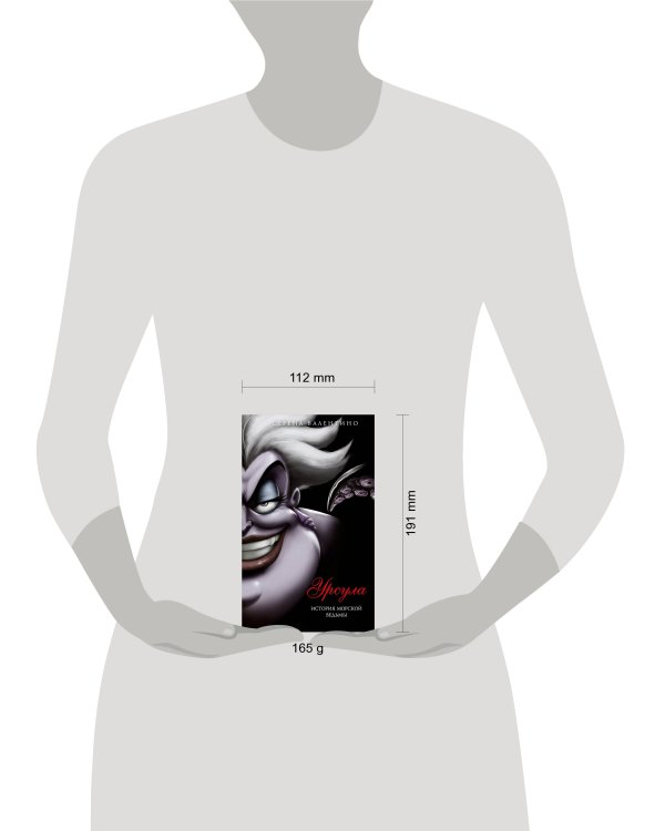 Урсула. История морской ведьмы (мягк. обл)_