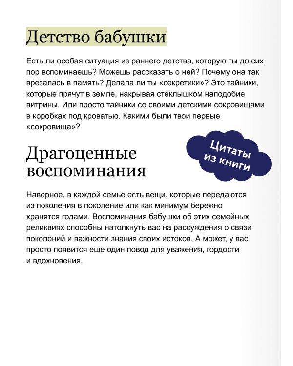 Дополнительное изображение книги «Сохраним твою историю, бабушка. Семейная книга воспоминаний»