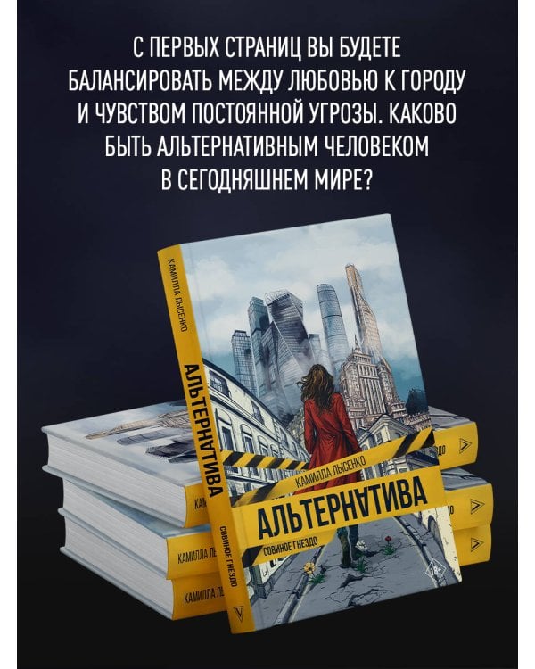 Альтернатива. Совиное гнездо