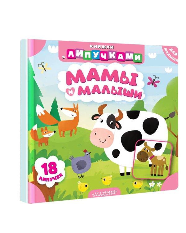 Мамы и малыши