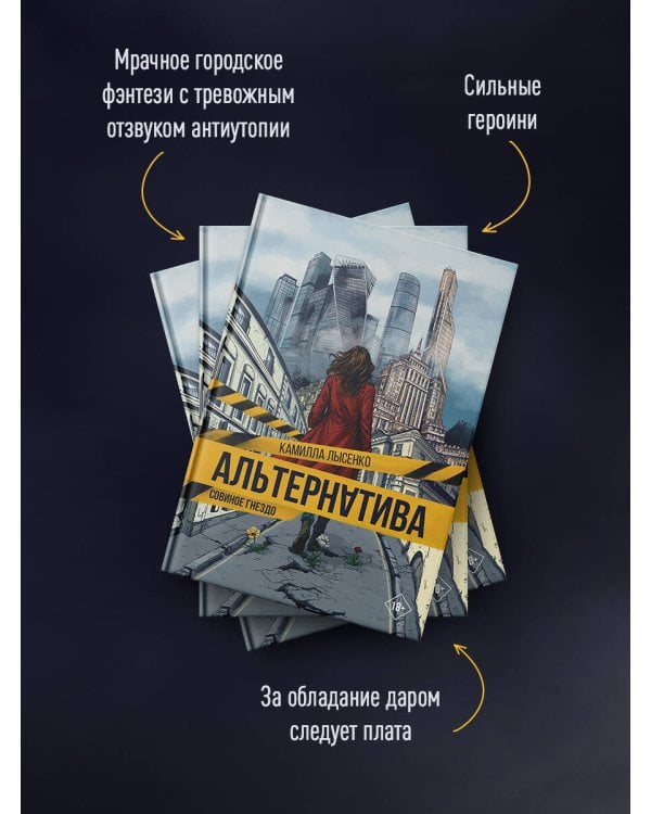 Альтернатива. Совиное гнездо