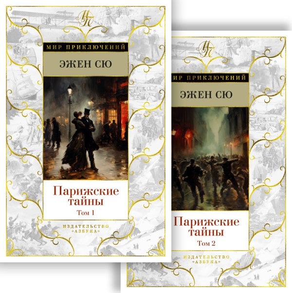Парижские тайны в 2 т. (комплект)