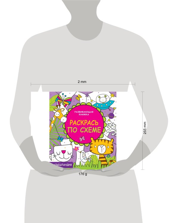 Малышландия. Развивающая книжка. Раскрась по схеме