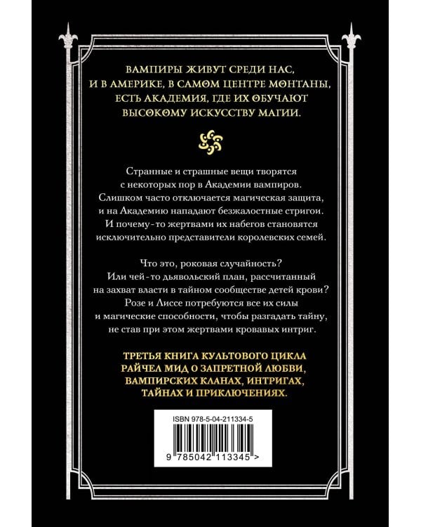 Академия вампиров. Книга 3. Поцелуй тьмы