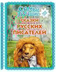 Самые лучшие сказки русских писателей (с крупными буквами, ил. М. Белоусовой)