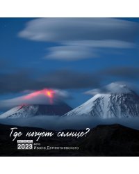 Где ночует солнце? Календарь настенный на 2023 год