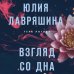 Тень Логова. Детективные романы Ю. Лавряшиной Взгляд со дна