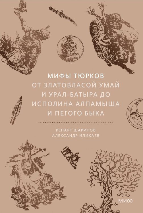 Мифы тюрков. От Златовласой Умай и Урал-батыра до исполина Алпамыша и Пегого Быка