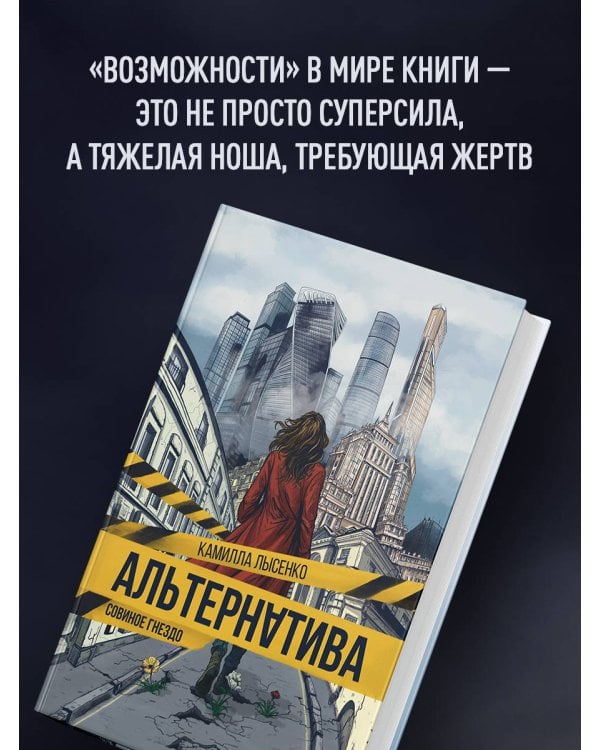 Альтернатива. Совиное гнездо