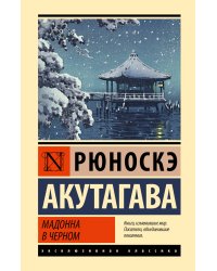 Мадонна в черном