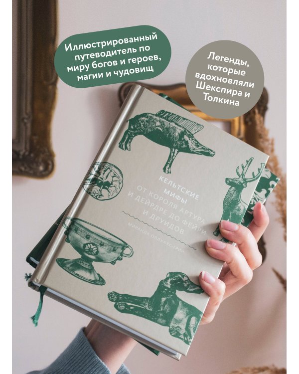 Набор из 2 книг: Скандинавские мифы, Кельтские мифы