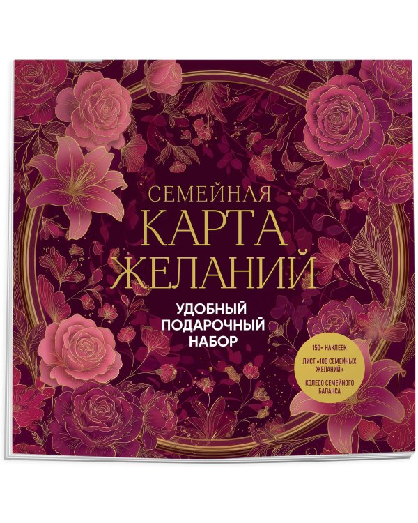 Дополнительное изображение книги «Семейная карта желаний. Удобный подарочный набор (150+ наклеек, лист "100 семейных желаний", колесо семейного баланса)»