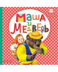 Маша и медведь