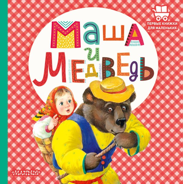 Первые книжки для маленьких Маша и медведь