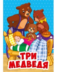 ТРИ МЕДВЕДЯ